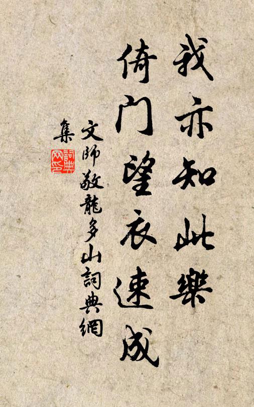 文师敬我亦知此乐，倚门望衣速成书法作品欣赏