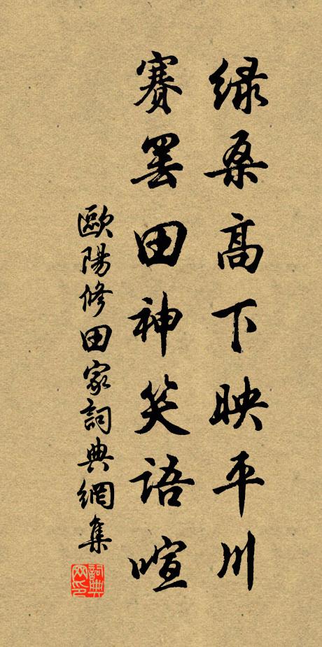 欧阳修绿桑高下映平川，赛罢田神笑语喧。书法作品欣赏