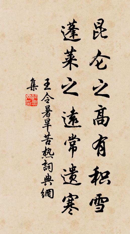 王令昆仑之高有积雪,蓬莱之远常遗寒。书法作品欣赏