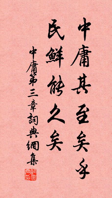 子思中庸其至矣乎！民鲜能久矣。书法作品欣赏