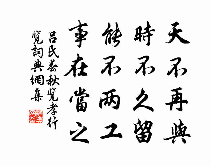 吕不韦天不再与，时不久留，能不两工，事在当之。书法作品欣赏