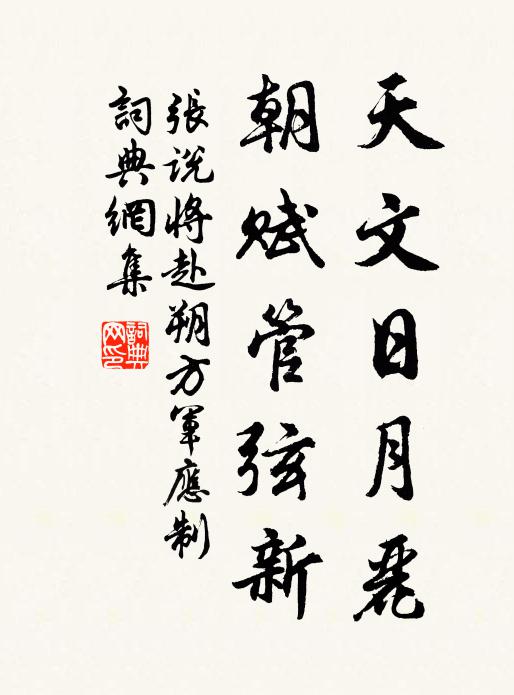 张说天文日月丽，朝赋管弦新书法作品欣赏