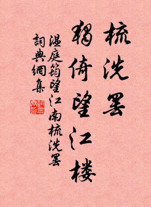温庭筠梳洗罢,独倚望江楼。书法作品欣赏