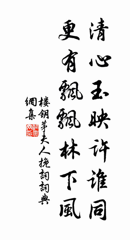 楼钥清心玉映许谁同，更有飘飘林下风书法作品欣赏