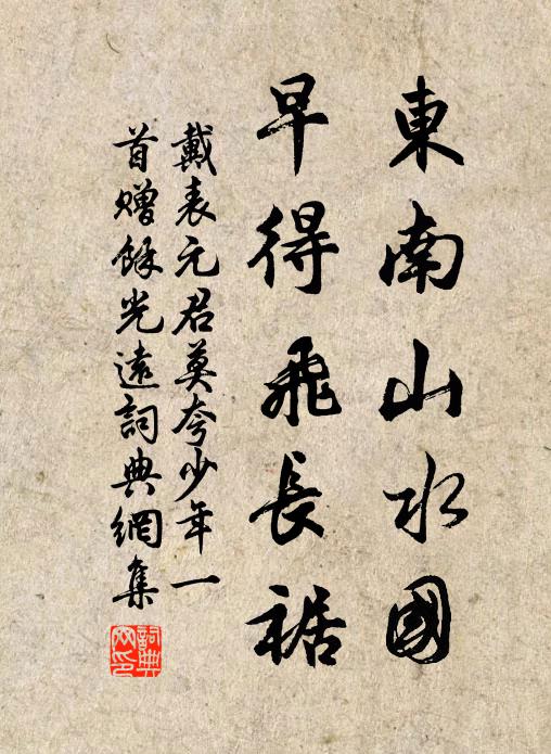 戴表元东南山水国，早得飞长裾书法作品欣赏