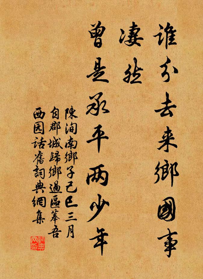 陈洵谁分去来乡国事，凄然，曾是承平两少年。书法作品欣赏