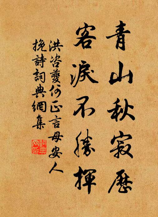 洪咨夔青山秋寂历，客泪不胜挥书法作品欣赏