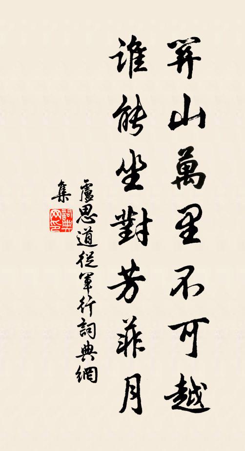卢思道关山万里不可越,谁能坐对芳菲月。书法作品欣赏