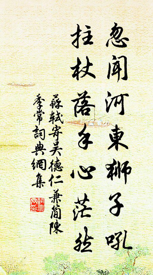 苏轼忽闻河东狮子吼，拄杖落手心茫然书法作品欣赏