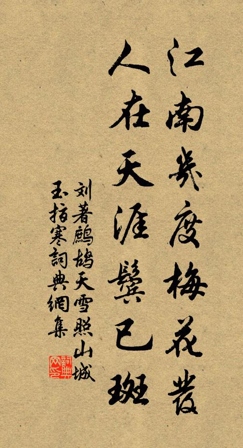 刘著江南几度梅花发,人在天涯鬓已斑。书法作品欣赏