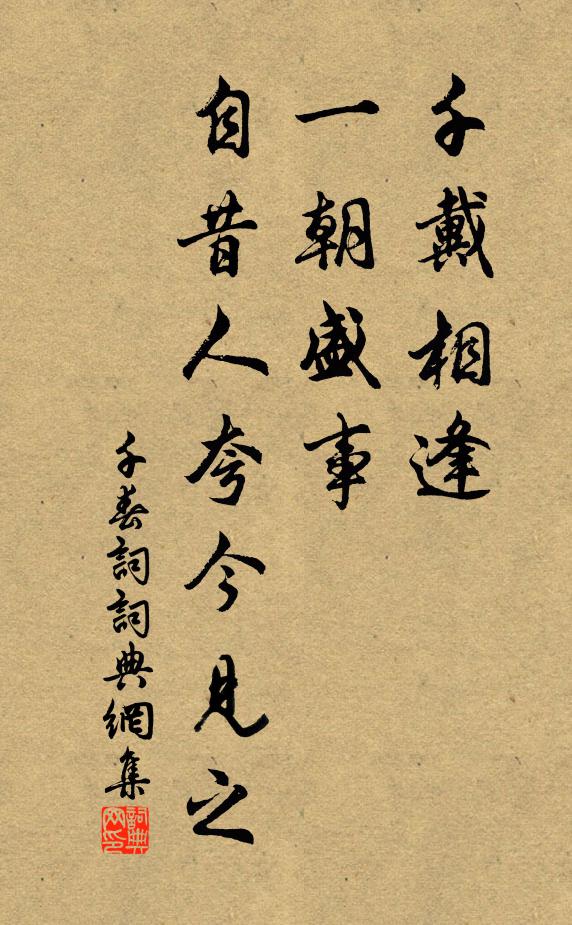 佚名千戴相逢，一朝盛事，自昔人夸今见之书法作品欣赏