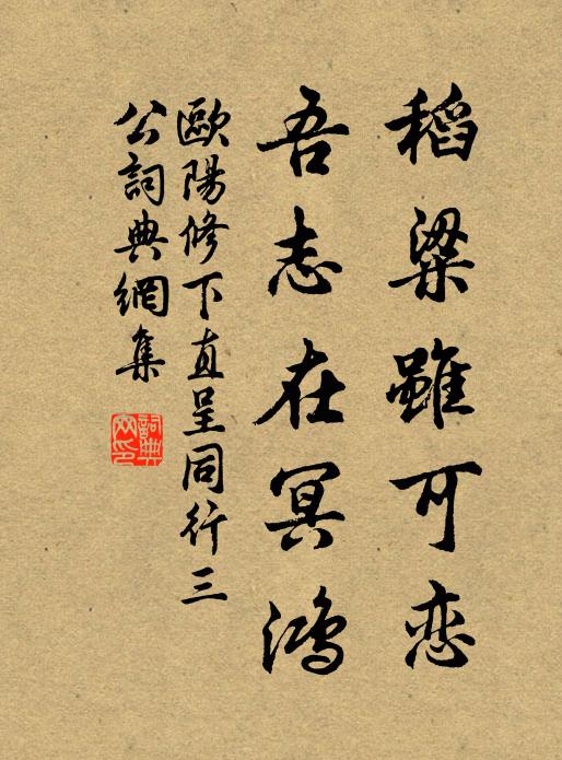 欧阳修稻粱虽可恋，吾志在冥鸿书法作品欣赏