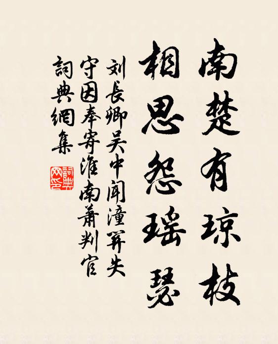 刘长卿南楚有琼枝，相思怨瑶瑟书法作品欣赏