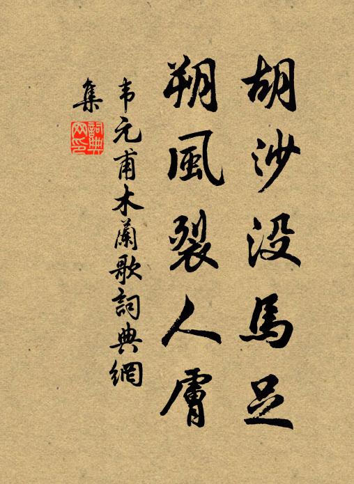 韦元甫胡沙没马足,朔风裂人肤。书法作品欣赏