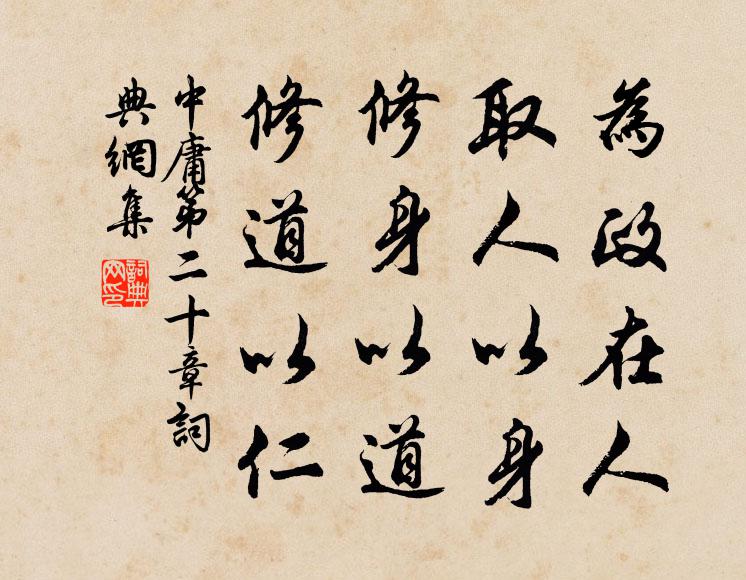 子思为政在人。取人以身。修身以道。修道以仁。书法作品欣赏