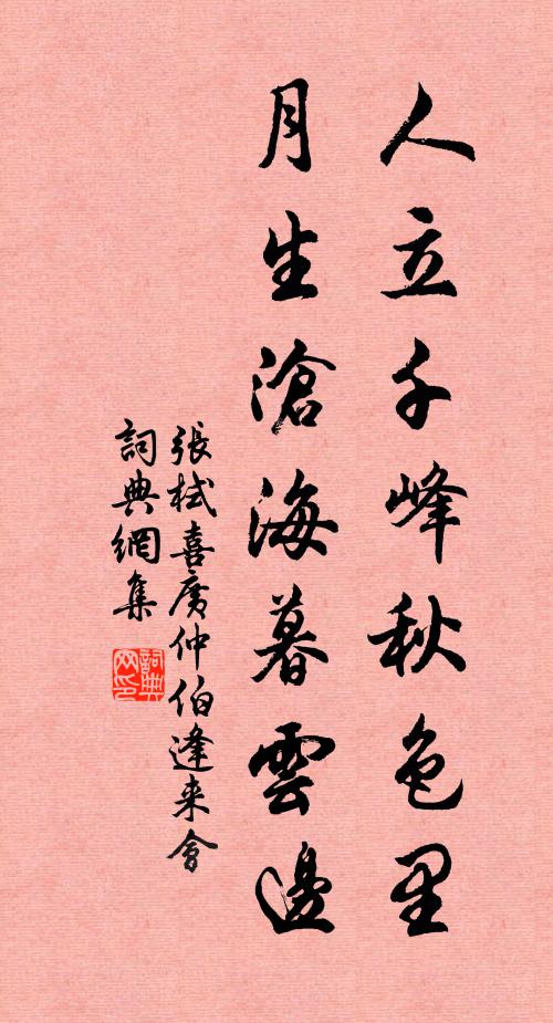 张栻人立千峰秋色里，月生沧海暮云边书法作品欣赏