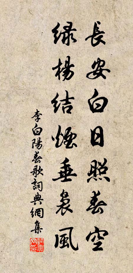 李白长安白日照春空,绿杨结烟垂袅风。书法作品欣赏