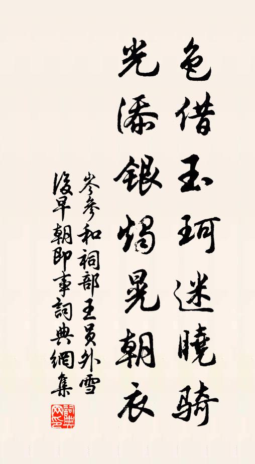 岑参色借玉珂迷晓骑，光添银烛晃朝衣书法作品欣赏