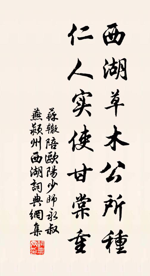 苏辙西湖草木公所种，仁人实使甘棠重书法作品欣赏