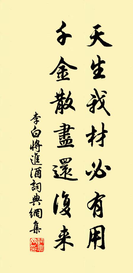 李白天生我材必有用,千金散尽还复来。书法作品欣赏
