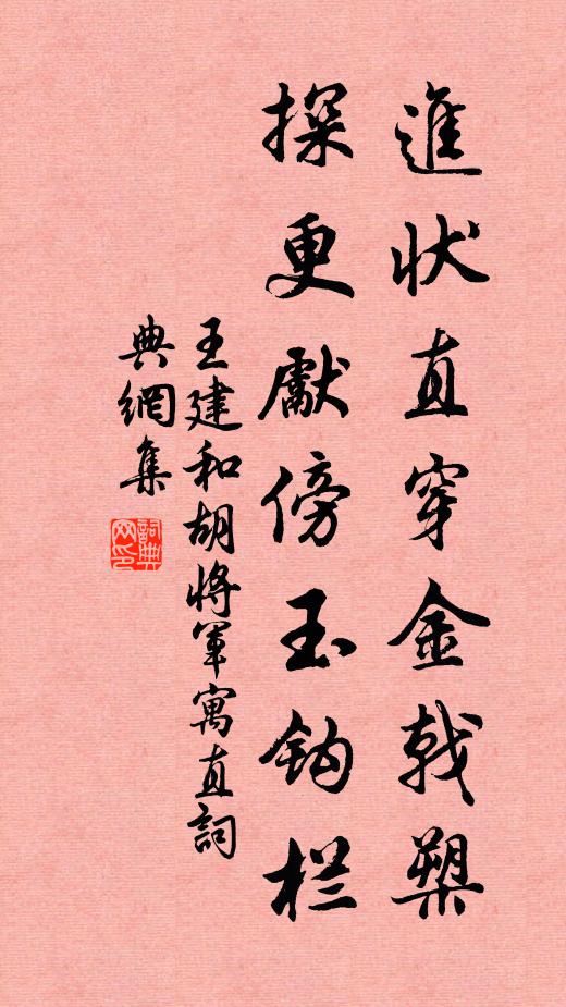 王建进状直穿金戟槊，探更先傍玉钩栏书法作品欣赏