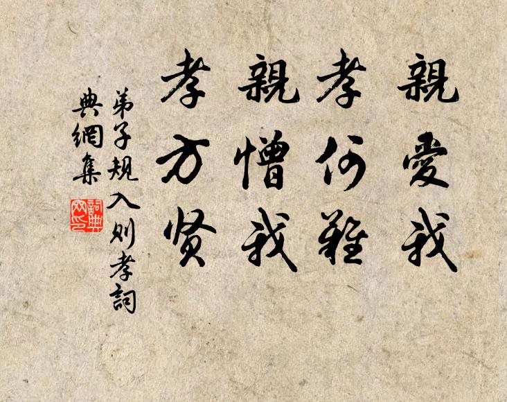 李毓秀亲爱我，孝何难。亲憎我，孝方贤。书法作品欣赏