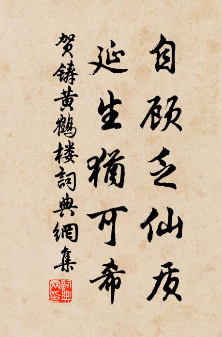 贺铸自顾乏仙质，延生犹可希书法作品欣赏