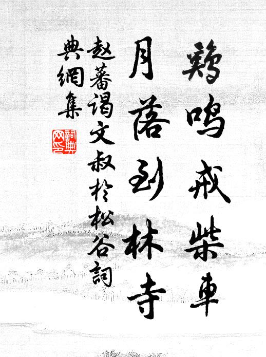 赵蕃鸡鸣戒柴车，月落到林寺书法作品欣赏