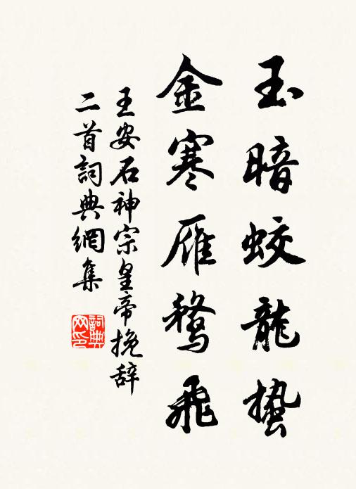 王安石玉暗蛟龙蛰，金寒雁鹜飞书法作品欣赏