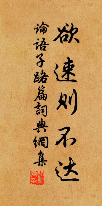 孔子弟子欲速则不达。书法作品欣赏