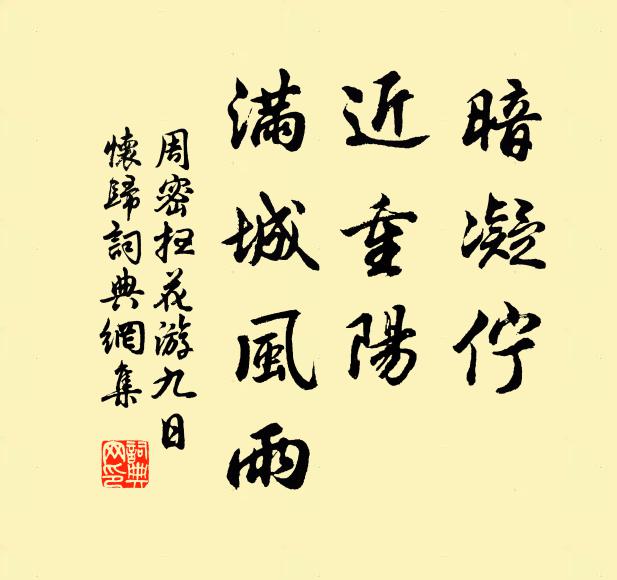 周密暗凝伫。近重阳、满城风雨。书法作品欣赏