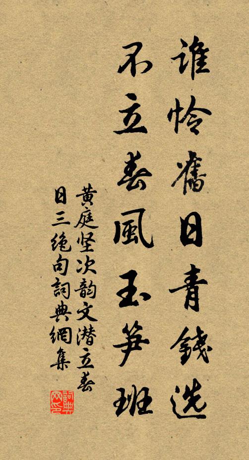 黄庭坚谁怜旧日青钱选,不立春风玉笋班书法作品欣赏
