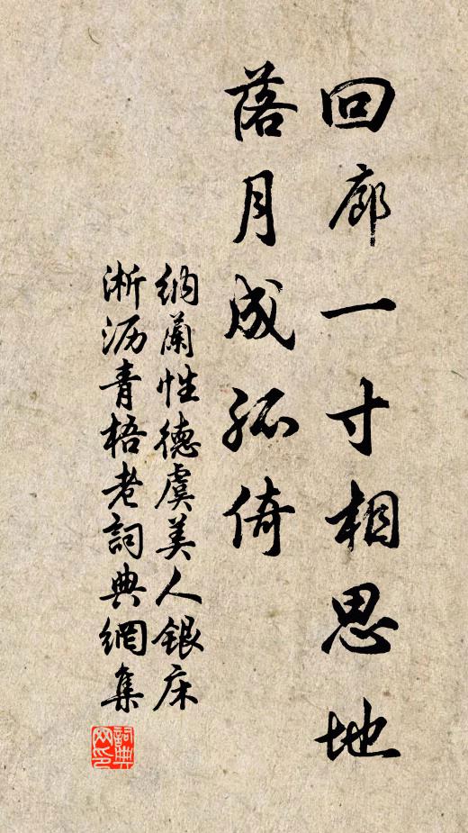 纳兰性德回廊一寸相思地,落月成孤倚。书法作品欣赏