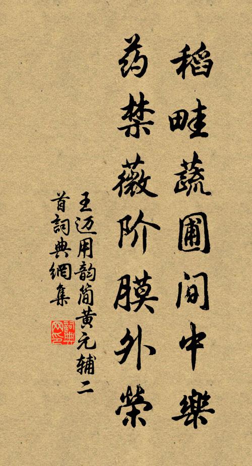 王迈稻畦蔬圃间中乐，药禁薇阶膜外荣书法作品欣赏