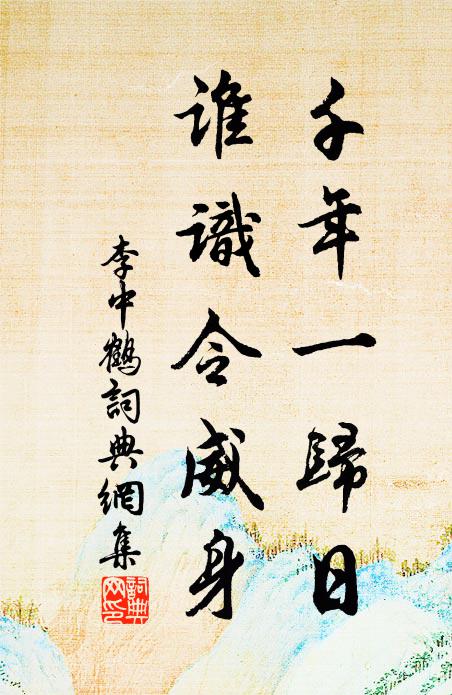 李中千年一归日，谁识令威身书法作品欣赏