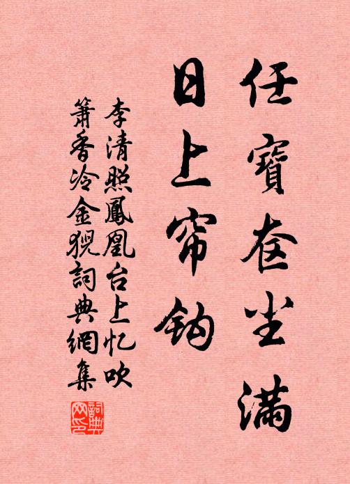 李清照任宝奁尘满,日上帘钩。书法作品欣赏