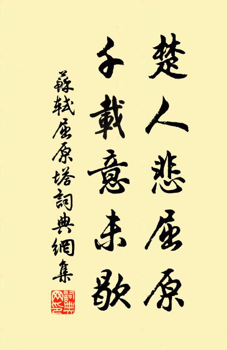 苏轼楚人悲屈原,千载意未歇。书法作品欣赏