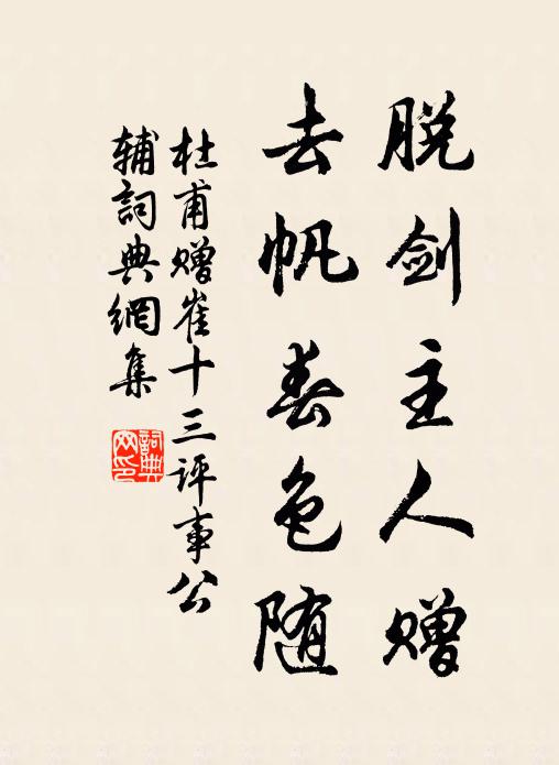 杜甫脱剑主人赠，去帆春色随书法作品欣赏
