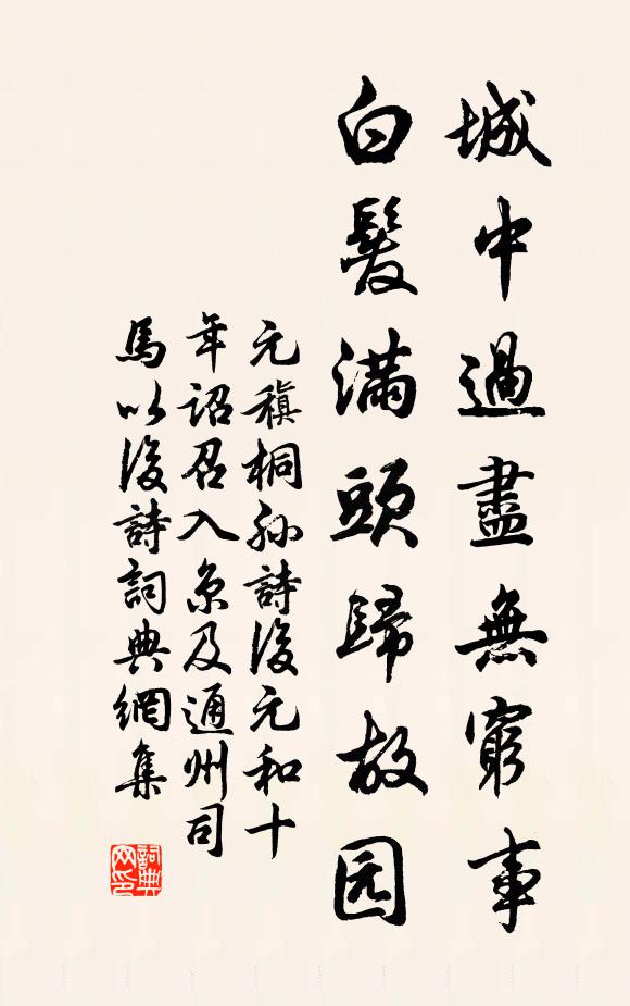 元稹城中过尽无穷事，白发满头归故园书法作品欣赏