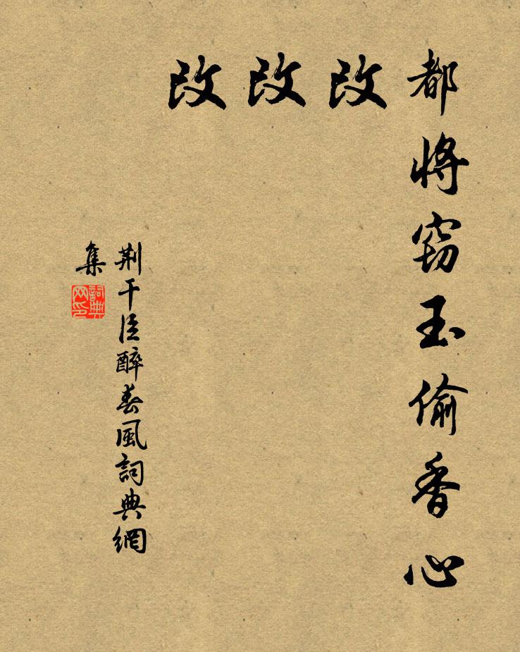 荆干臣都将窃玉偷香心，改、改、改书法作品欣赏