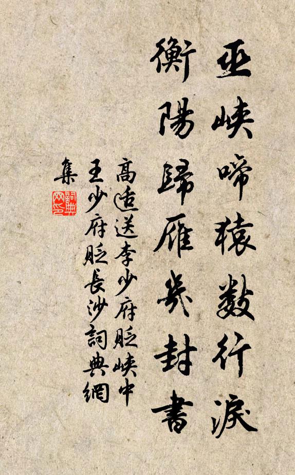高适巫峡啼猿数行泪,衡阳归雁几封书。书法作品欣赏