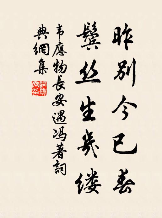 韦应物昨别今已春，鬓丝生几缕。书法作品欣赏