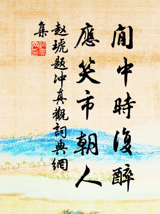 赵琥閒中时复醉，应笑市朝人书法作品欣赏