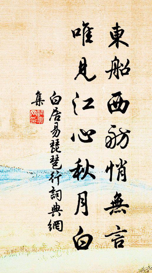 白居易东船西舫悄无言,唯见江心秋月白。书法作品欣赏