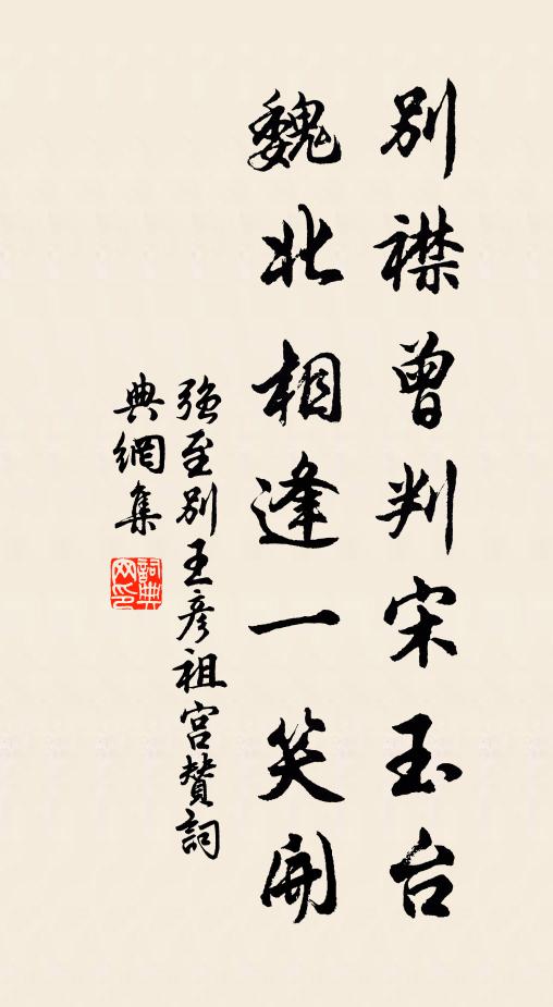 强至别襟曾判宋玉台，魏北相逢一笑开书法作品欣赏