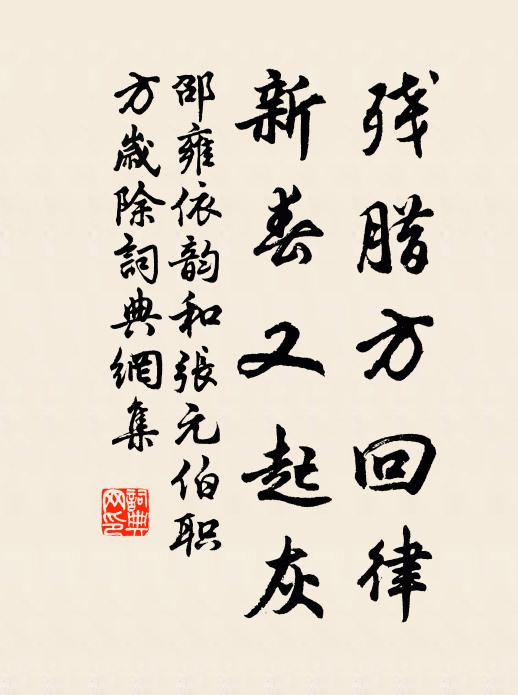 邵雍残腊方回律，新春又起灰书法作品欣赏