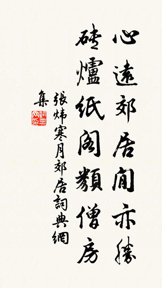 张炜心远郊居閒亦胜，砖炉纸阁类僧房书法作品欣赏