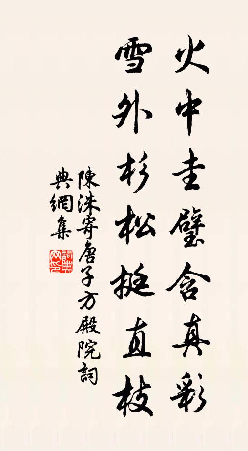 陈洙火中圭璧含真彩，雪外杉松挺直枝书法作品欣赏