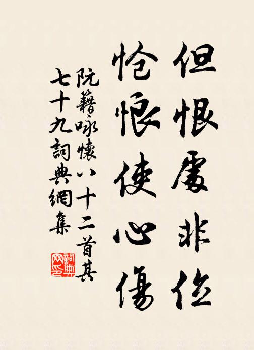 阮籍但恨处非位,怆悢使心伤。书法作品欣赏