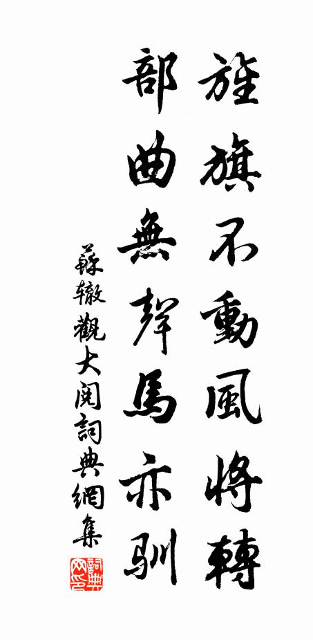 苏辙旌旗不动风将转，部曲无声马亦驯书法作品欣赏